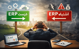 تصمیم اشتباه مدیران در خرید ERP