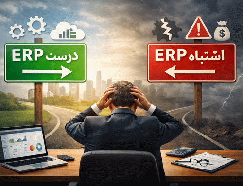 تصمیم اشتباه مدیران در خرید ERP؛ اشتباهاتی که نباید از همان ابتدا مرتکب شوید