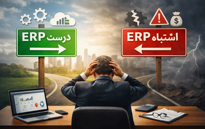 تصمیم اشتباه مدیران در خرید ERP