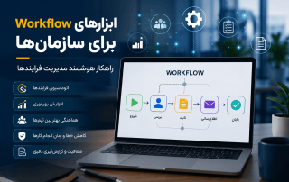 ابزارهای Workflow برای سازمان‌ها