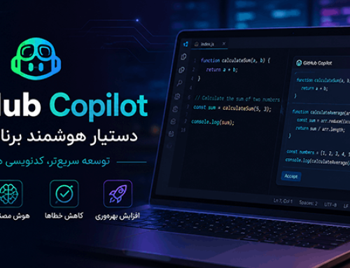 GitHub Copilot؛ معرفی کامل و کاربرد واقعی آن در توسعه نرم‌افزار