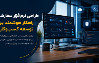 طراحی نرم افزار سفارشی