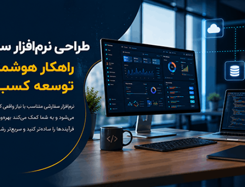 طراحی نرم‌افزار سفارشی؛ راهکار هوشمند برای توسعه کسب‌وکارها