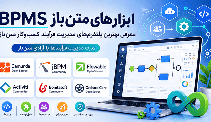 ابزارهای متن باز BPMS