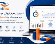 پلتفرم مادویو ارزیابی مبتنی بر مدل