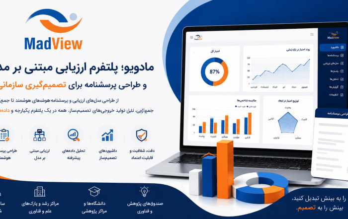پلتفرم مادویو ارزیابی مبتنی بر مدل