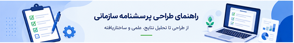 راهنمای طراحی پرسشنامه