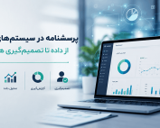 پرسشنامه در سیستم های سازمانی