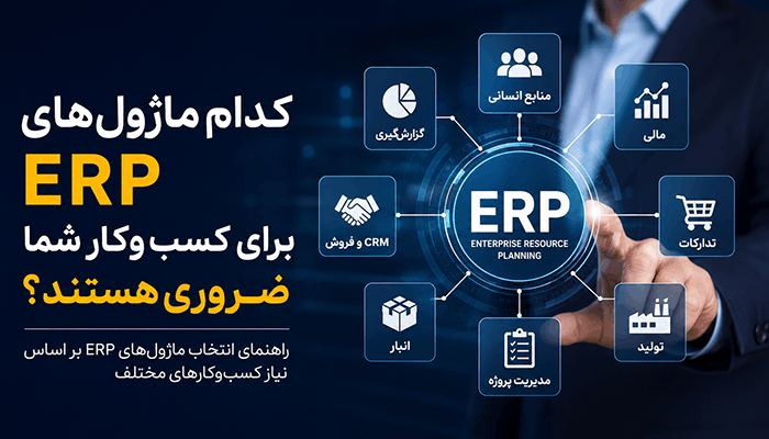 ماژول های ERP برای کسب و کار شما