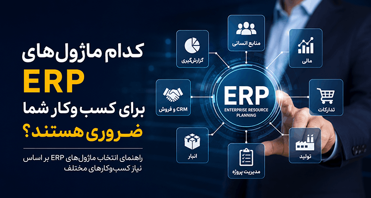 ماژول های ERP برای کسب و کار شما