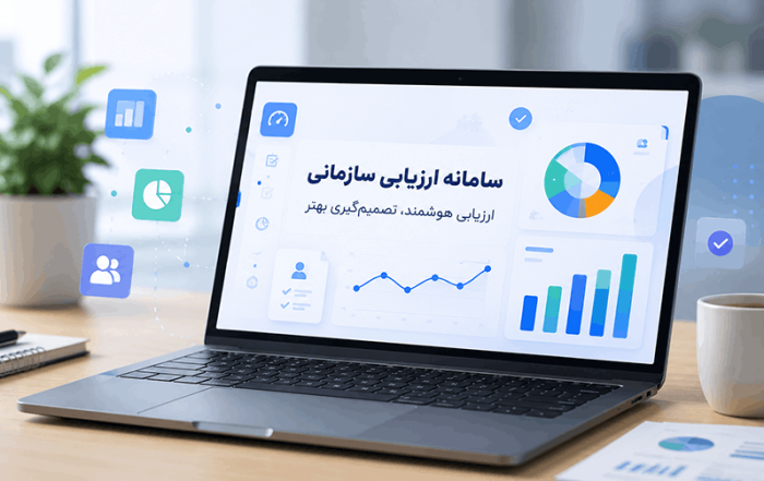 سامانه ارزیابی سازمانی