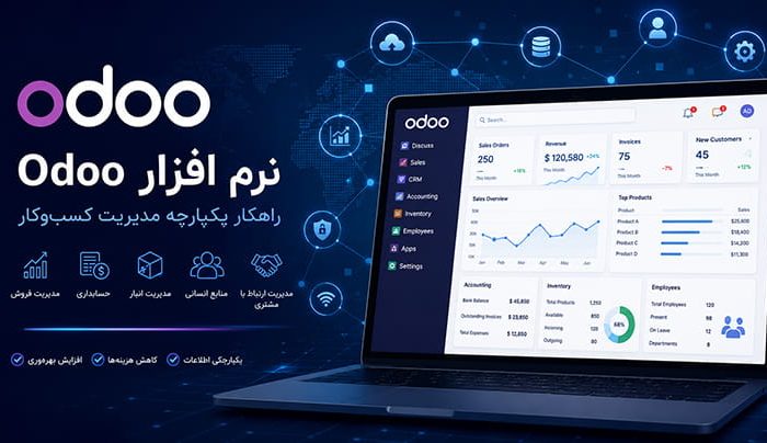 نرم افزار odoo