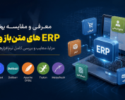 ERPهای متنباز و رایگان