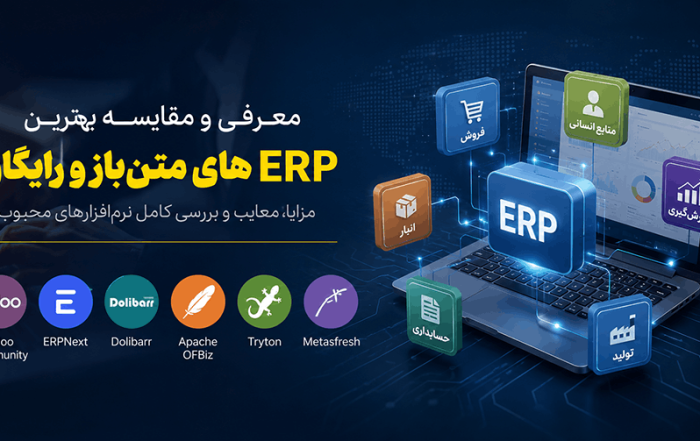 ERPهای متنباز و رایگان