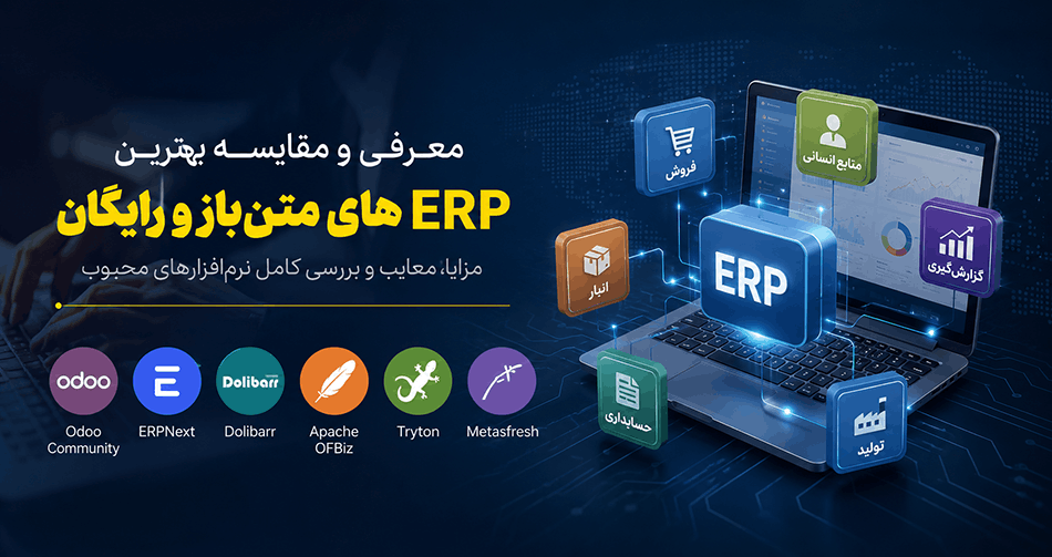 ERPهای متنباز و رایگان ERPهای متنباز و رایگان