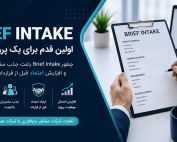 Brief Intake باعث جذب مشتریان باکیفیت
