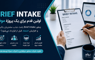Brief Intake باعث جذب مشتریان باکیفیت