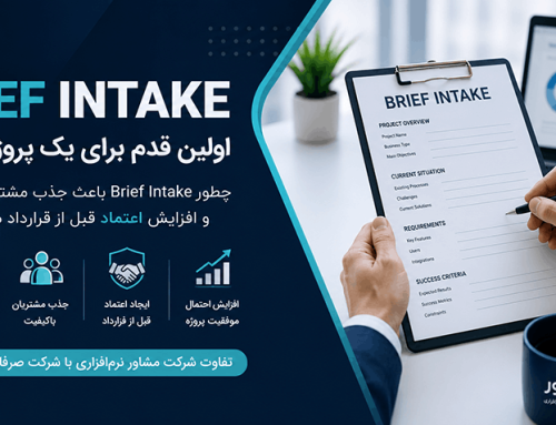 چطور Brief Intake باعث جذب مشتریان باکیفیت و افزایش اعتماد قبل از قرارداد می‌شود؟