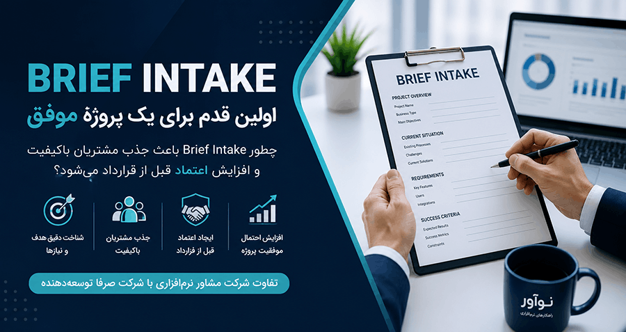 Brief Intake باعث جذب مشتریان باکیفیت Brief Intake باعث جذب مشتریان باکیفیت