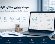 سیستم ارزیابی عملکرد کارکنان