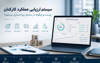 سیستم ارزیابی عملکرد کارکنان