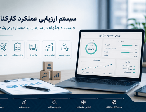 سیستم ارزیابی عملکرد کارکنان چیست و چگونه در سازمان پیاده‌سازی می‌شود؟